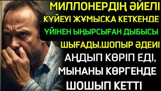 БАЙДЫҢ ӘЙЕЛІНІҢ КҮЙЕУІ ЖҰМЫСҚА КЕТКЕНДЕ,ЫҢЫРСЫҒАН ДЫБЫСЫН ЕСТІП,АҢДЫҒАН ШОПЫР ЖІГІТ МЫНАНЫ КӨРІП