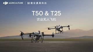 DJI T25 / DJI T50 大疆農業無人飛機｜穩，不止一點 ｜寰宏農業科技－大疆植保機代理商