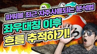 파워볼 🔥인증有🔥 최근에 자주 사용되는 분석법 ! 좌우대칭 패턴 이후 흐름추적하기