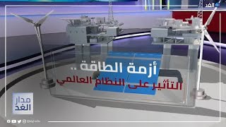 أزمة الطاقة.. التأثير على النظام العالمي