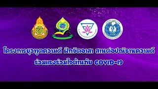 รู้ สู้ภัยCovid-19 กลุ่มยุวทูตน้อย