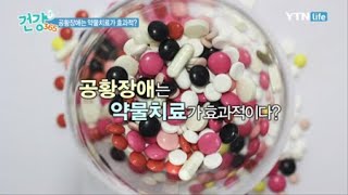 공황장애는 약물치료가 효과적이다? / YTN 라이프