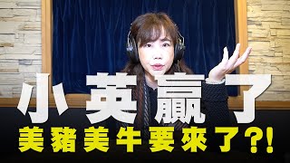 飛碟聯播網《飛碟午餐 尹乃菁時間》2020.01.14 小英贏了 美豬美牛要來了？！