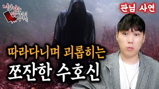 (공포괴담) 판님사연│하여튼 신이란 것들은... 에휴... [너만아는미스테리한이야기│시청자사연│공포라디오│무서운이야기│미스테리│너아미]