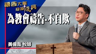 禱告大軍 2024-3-21 ~ 為教會禱告 不自欺 | 黃偉南 (敬拜:齊為此地呼求)