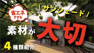 サンシェードは素材が大切【4種類の素材紹介】家にシェードを取り付けました。