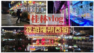 行陽朔西街 街市 夜市｜桂林自由行EP.3｜粵語旁述｜廣西vlog