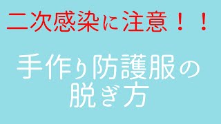 【二次感染を防げ！】手作り防護服の脱ぎ方