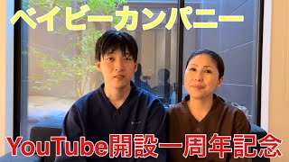 【九州在住 18歳年の差カップル】ベイビーカンパニーチャンネル開設一周年！