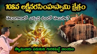 108వ లక్ష్మీనరసింహస్వామి ఆలయం | సికిందలాపూర్  స్వయంభు నరసింహ స్వామి దేవస్థానం|