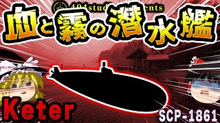 【ゆっくりSCP解説】全て液体の世界！？潜水艦の中で起きた恐怖の真実【SCP-1861:ウィンターシーマー号の乗組員】