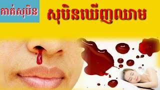 សុបិនឃើញឈាម-Dreaming seeing of blood