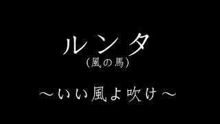 劇団態変「ルンタ（風の馬）～いい風よ吹け～」プロモーションビデオ