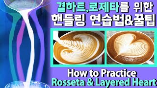 (ENG)[Latte art basics]How To Practice Latte Art For Rosseta & Layered Heart