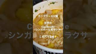 カップラーメン編！世界のCupNeedles シンガポール風ラクサ。これハマる味😋🎶#ramen #ramennoodles #cupnoodles #ラーメン #カップヌードル