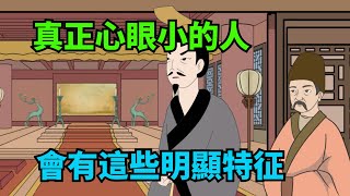 「心眼大小，一看便知」心眼小的人，會有這些明顯特征，不可深交【諸子國學】#為人處世#國學#俗語#人品#識人#深夜讀書#財富