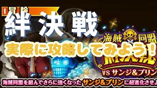 【トレクル】絆決戦！実際に攻略してみよう！