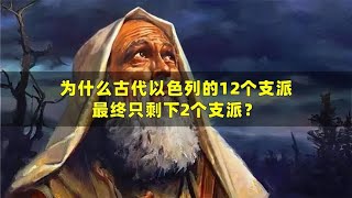 为什么古代以色列的12个支派，最终只剩下2个支派？