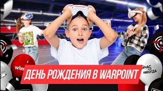 Детский день рождения в WARPOINT!