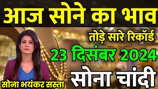 Gold Rate Today, 23 December 2024 Aaj Ka Sone Ka Bhav | Sone Ka Bhav | Today Gold Rate