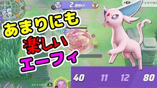 【ポケモンユナイト】アシストパワーエーフィ必中なのにダメージ高くて超楽しい（使ってる側は）【ソロランク】