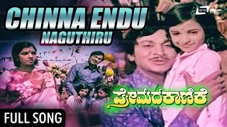 Chinna Endu Nagutiru | Premada Kanike–ಪ್ರೇಮದ ಕಾಣಿಕೆ | Dr Rajkumar, Aarathi, Jayamala | Kannada Song
