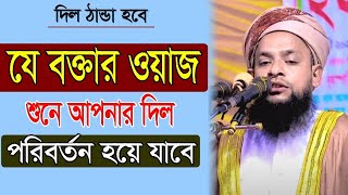 যে বক্তার ওয়াজ শুনে আপনার দিল পরিবর্তন হবে।মাওলানা ক্বারী আবুল হাসান মুখলেছি বি-বাড়িয়া