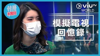 《轉機 ON AIR》EP 10 - 模擬電視回憶錄