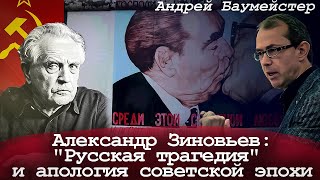 Александр Зиновьев: \