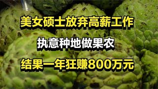 美女硕士放弃高薪工作，执意种地做果农，结果一年狂赚800万元