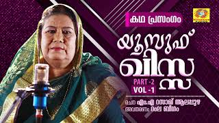 Yusuf Qissa Part 2 Vol 1 | Ramla Beegam Islamic Kadhaprasangam | M.A Razak Alappuzha