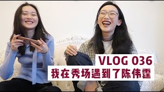 VLOG 036 我在秀场遇到了陈伟霆