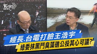 少康開講│經長.台電打臉王浩宇 綠委抹黑鬥臭藻礁公投其心可議?