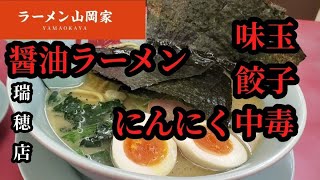 にんにく中毒者が醤油ラーメンと餃子の美味しい食べ方を紹介する【山岡家】瑞穂