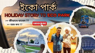 Eco Park | ইকো পার্ক | Solar Dome | Kolkata Eco Park Tour Guide