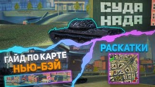 КАРТА «НЬЮ-БЭЙ» | Tanks Blitz (WoT Blitz)