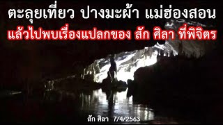 ตะลุยเที่ยว ปางมะผ้า แม่ฮ่องสอน /แล้วไปพบเรื่องแปลกประหลาดของ สัก ศิลา ที่พิจิตร