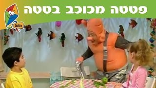 פטטה מכוכב בטטה : ארבעת המינים - בסוכה של ערוץ הופ!