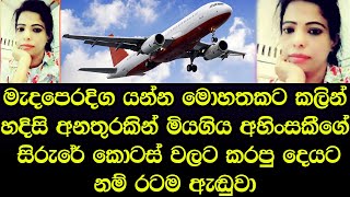 මැදපෙරදිග යන්න මොහොතකට කලින් අවසන් ගමන් ගිය කාන්තාවගේ සිරුරට කරපු දේට රටම ඇඬුවා - Sad story Sinhala