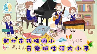 (音樂班宣傳片)新北市後埔國小藝才音樂班生活大小事【愛音樂的孩子歡迎加入我們】