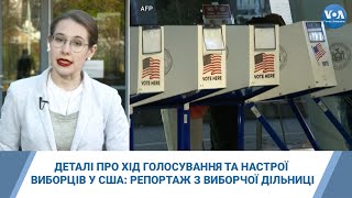 Деталі про хід голосування та настрої виборців у США: репортаж з виборчої дільниці у Вірджинії