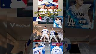 【MLB⚾️】佐々木がドジャース移籍の大谷との祝のDance/イカゲーム2squidgame♪#shorts #佐々木朗希 #shoheiohtani #squidgame  #shortsfeed