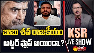 KSR LIVE SHOW | Special Debate on TDP Over Action About Jangareddy Gudem Issue | Sakshi TV