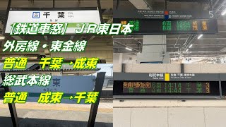 【鉄道車窓】JR東日本　千葉駅から成東駅までの区間を違うルートで往復乗車してきた