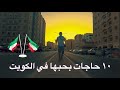 اكثر ١٠ حاجات بحبهم في الكويت