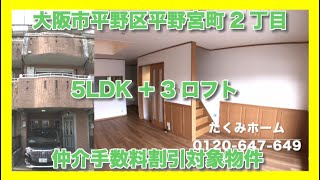 【売約済】大阪市平野区平野宮町2丁目  Home Guidance たくみホーム