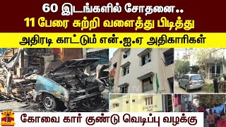 60 இடங்களில் சோதனை..11 பேரை சுற்றி வளைத்து பிடித்து அதிரடி காட்டும் என்.ஐ.ஏ  அதிகாரிகள்