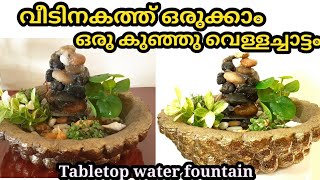 വീടിനകത്ത് ഒരു  Water fountain Set ചെയ്യാം.Tabletop Water fountain DIY.Simple Water Fountain at Home