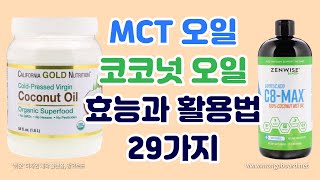 코코넛 오일의 놀라운 효능과 29가지 활용법 +MCT 오일