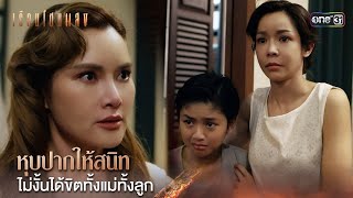 หุบปากให้สนิท ไม่งั้นได้ขิตทั้งแม่ทั้งลูก | Highlight เรือนโชนแสง Ep.02 | 28 ม.ค. 68 | one31